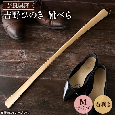 吉野ひのきの靴べらM(右)