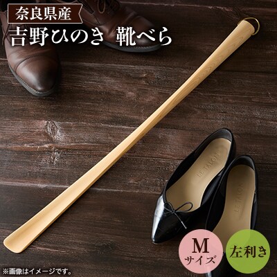 吉野ひのきの靴べらM (左)