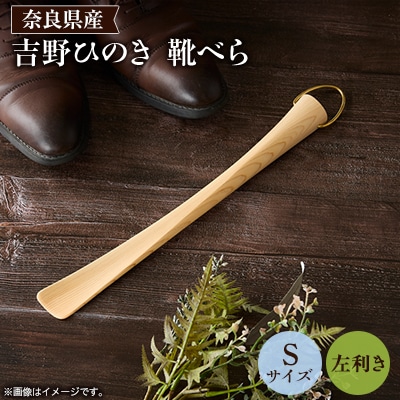 吉野ひのきの靴べらS (左)