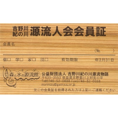 森と水の源流館　入館無料パス付「源流人会」(家族会員)入会登録