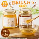 日本蜂蜜　160g×2