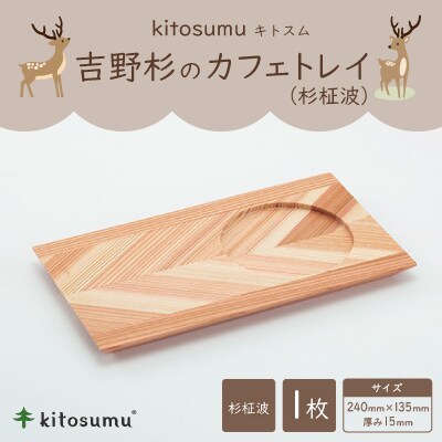 kitosumu(キトスム)　吉野杉のカフェトレイ(杉柾波)