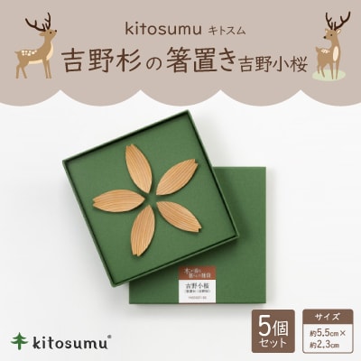 kitosumu(キトスム)　吉野杉の箸置き『吉野小桜』
