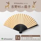 kitosumu(キトスム)　吉野杉の扇子
