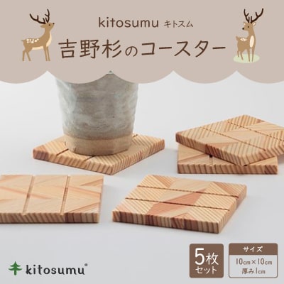 kitosumu(キトスム)　吉野杉のコースター(5枚入り)