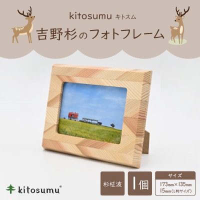 kitosumu(キトスム)　吉野杉のフォトフレーム(杉柾波)
