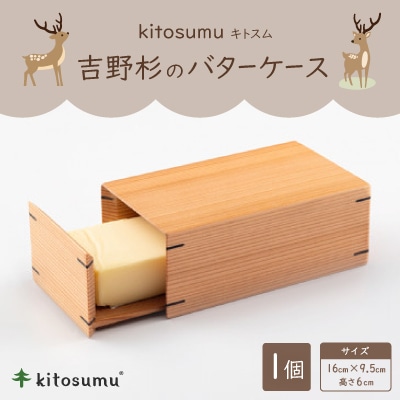 kitosumu(キトスム)　バターケース(吉野杉)