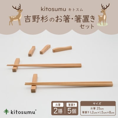 kitosumu(キトスム)　吉野杉のお箸(2膳)・箸置き(5個入り)セット