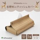 kitosumu(キトスム)　ティッシュカバー(吉野杉板目)