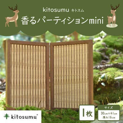kitosumu(キトスム)　香るパーティションmini