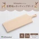 kitosumu(キトスム)　吉野桧のカッティングボード(大)