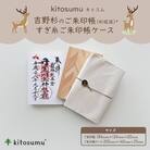 kitosumu(キトスム)　吉野杉のご朱印帳(杉柾波)・すぎ糸ご朱印帳ケース　セット
