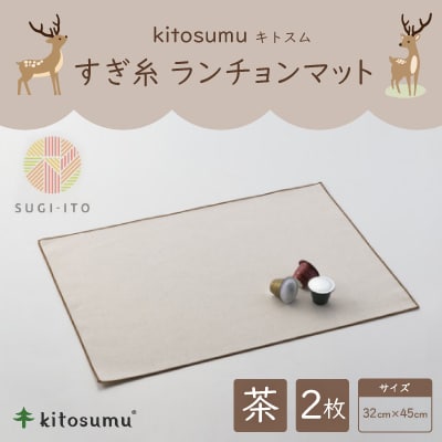 kitosumu　すぎ糸　ランチョンマット(茶)