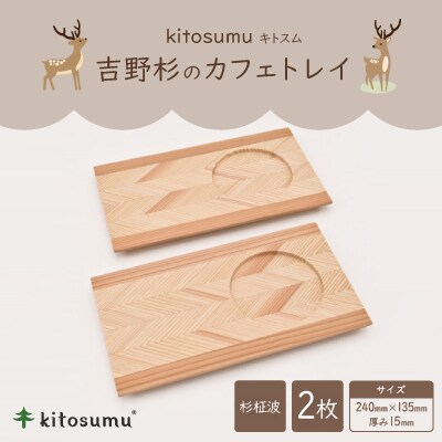 kitosumu(キトスム)　吉野杉のカフェトレイ(杉柾波)　2枚セット