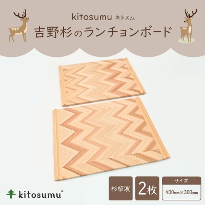 kitosumu(キトスム)　吉野杉のランチョンボード(杉柾波)2枚セット