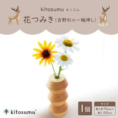kitosumu(キトスム)　花つみき(吉野杉の一輪挿し)