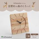 kitosumu(キトスム)　森のくろっく(吉野杉)