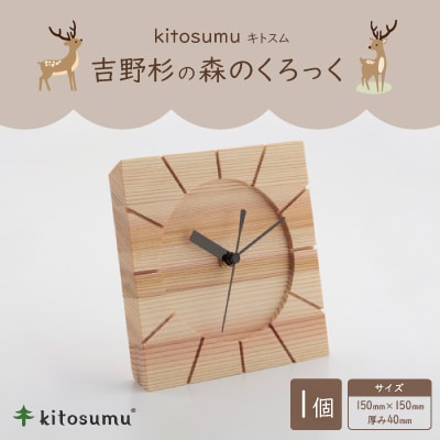 kitosumu(キトスム)　森のくろっく(吉野杉)