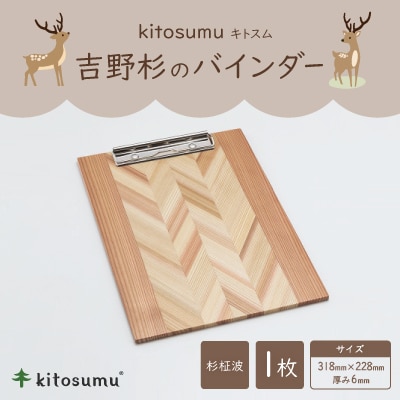 kitosumu(キトスム)　吉野杉のバインダー(杉柾波)