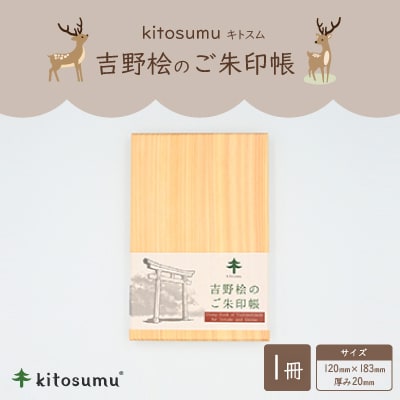 kitosumu(キトスム)　吉野桧のご朱印帳