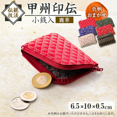 甲州印伝小銭入(L字ファスナー式)