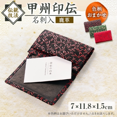 甲州印伝名刺入