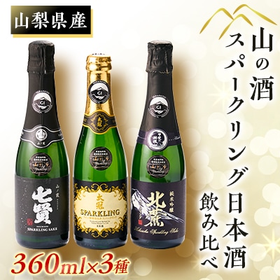 山の酒　スパークリングセット(360ml×3本)