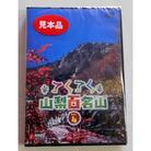 てくてく　山梨百名山 vol.4