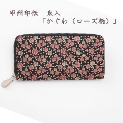 甲州印伝　束入「かぐわ(ローズ柄)」