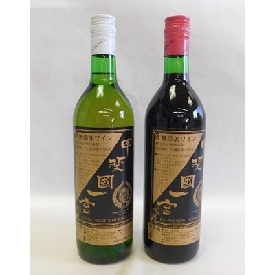 山梨の地ワイン2本セット(矢作洋酒　赤白)