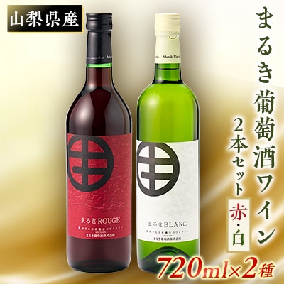 山梨の地ワイン2本セット(まるき葡萄酒　赤白)