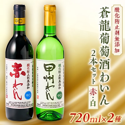 山梨の地ワイン2本セット(蒼龍葡萄酒　赤白)