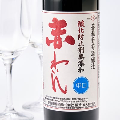 山梨の地ワイン2本セット(蒼龍葡萄酒　赤白)