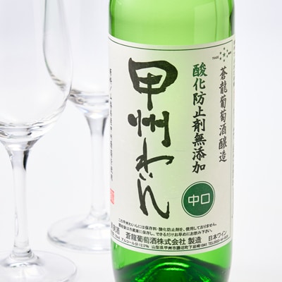 山梨の地ワイン2本セット(蒼龍葡萄酒　赤白)