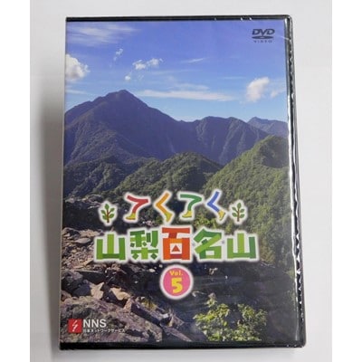 てくてく 山梨百名山 Vol 5 お礼品詳細 ふるさと納税なら さとふる てくてく 山梨百名山 Vol 5 お礼品詳細 ふるさと納税なら さとふる
