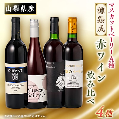 山梨の樽熟成・マスカットベーリーA4本セット(赤)※ヴィンテージ(収穫年)はお任せ