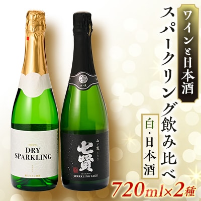 ワインと日本酒のスパークリング飲み比べセット