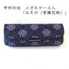 甲州印伝　メガネケース　「みその(紫陽花柄)」