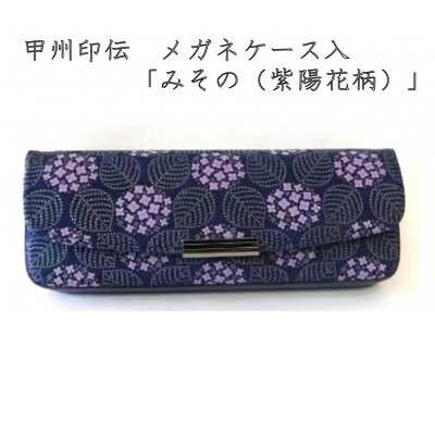 甲州印伝　メガネケース　「みその(紫陽花柄)」