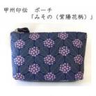 甲州印伝　ポーチ　「みその(紫陽花柄)」