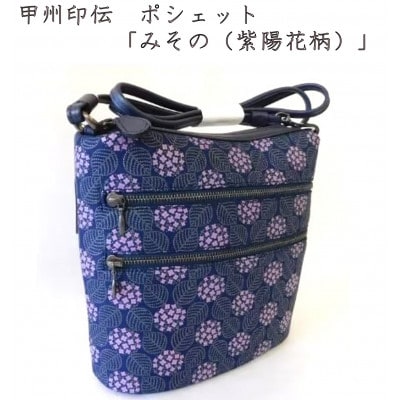 甲州印伝　ポシェット　「みその(紫陽花柄)」