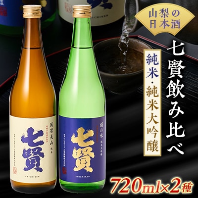 山梨のお酒　七賢「風凛美山 純米酒」と「絹の味　純米大吟醸」2本セット [日本酒]