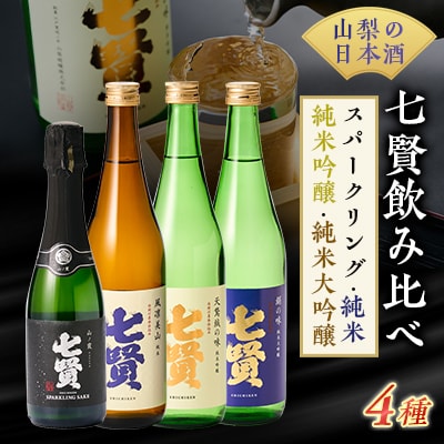 山梨のお酒　七賢　純米・純米吟醸・純米大吟醸・スパークリング日本酒　4本セット [日本酒]