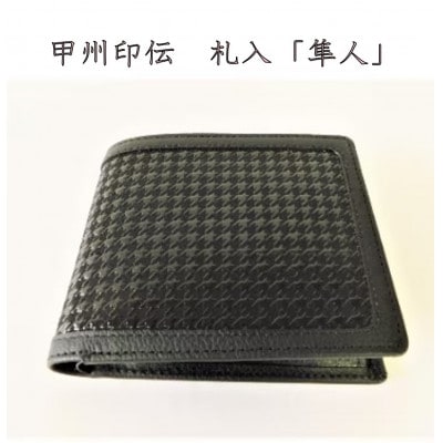 甲州印伝　札入(二つ折り財布)「隼人」(黒地×黒漆)
