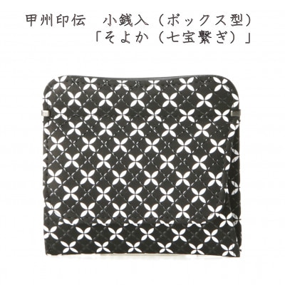 甲州印伝　小銭入(BOX型)　「そよか(七宝繋ぎ)」