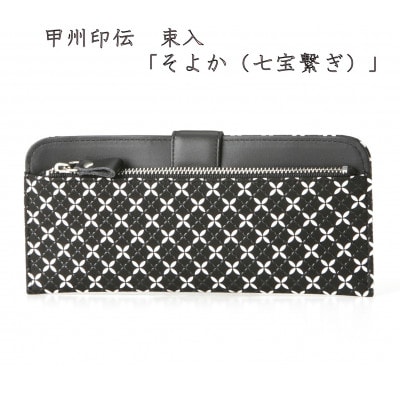 甲州印伝　束入　「そよか(七宝繋ぎ)」
