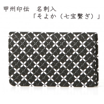 甲州印伝　名刺入　「そよか(七宝繋ぎ)」
