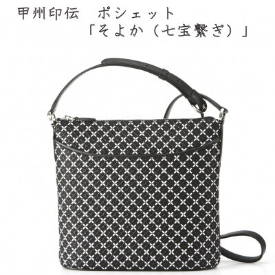 甲州印伝　ポシェット　「そよか(七宝繋ぎ)」