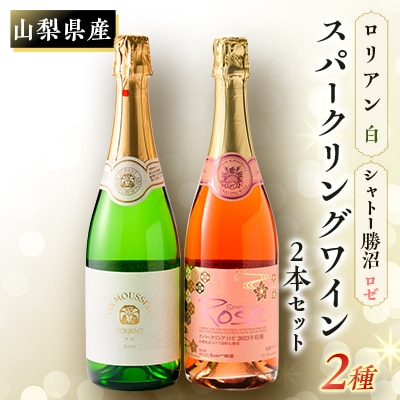 山梨県産スパークリングワイン2本セット(ロゼ、ヴァン・ムスー甲州)