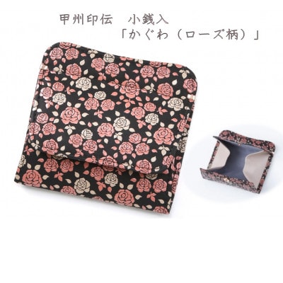 甲州印伝　小銭入(ボックス型財布)「かぐわ(ローズ柄)」8411